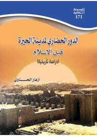 الحيرة قبل الاسلام  2